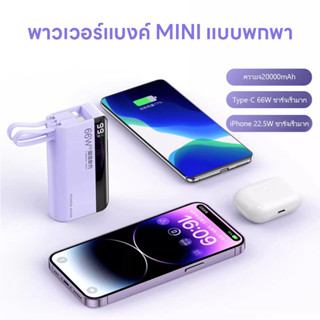 20000mAh พาวเวอร์แบงค์ สายของตัวเอง ชาร์จเร็วสุด 66W พาวเวอร์แบงค์พกพาขนาดเล็กบางเฉียบ สำหรับ iPhone/Type-C