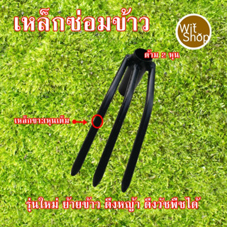 เหล็กซ่อมข้าวขนาดสวมด้าม6หุนเหล็กขา3หุนเต็ม มอก.