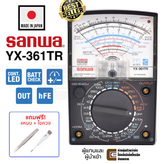 Sanwa YX-361TR อนาล็อก มัลติมิเตอร์ ของแท้ (Made in Japan) *ฟรี! แหนบ + ไขควง*