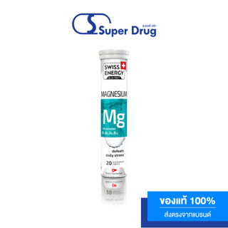 Swiss Energy Magnesium + B complex 20 เม็ด วิตามินเม็ดฟู่ แมกนีเซียม + บีรวม