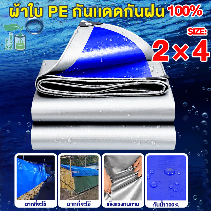 ผ้าใบกันแดด กันฝน PE (มีตาไก่) ผ้าเต้น คลุมรถ อเนกประสงค์ ขนาด 2x4 เมตร