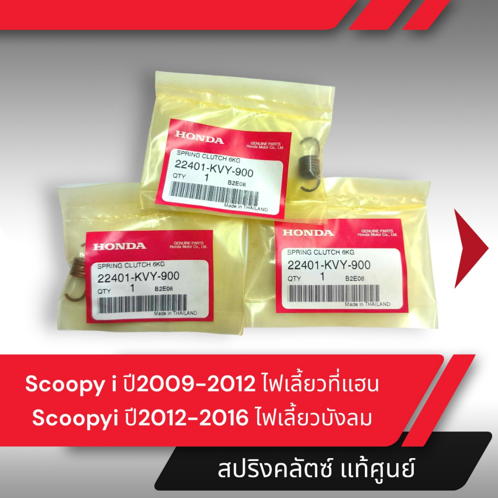 สปริงคลัชท์ แท้ศูนย์ 1ชุด 3 ชิ้น Scoopyi ปี2009-2012ไฟเลี้ยวที่แฮน Scoopyi ปี2012-2016 ไฟเลี้ยวบังลม