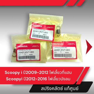 สปริงผ้าคลัตช์ แท้ศูนย์ Scoopy i ปี2009-2012 ไฟเลี้ยวที่แฮน Scoopyi ปี2012-2016 ไฟเลี้ยวบังลม