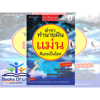 หนังสือ ตำราทำนายฝัน แม่น ตีเลขเป็นโชค อ.วิโรจน์ บางโพ สนพ.เพื่อนชาวบ้าน ทำนายฝัน ตีเลข โหราศาสตร์