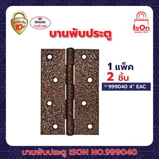 บานพับประตู ISON NO.999040 4"EAC(แพ็ค)