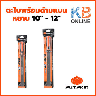 PUMPKIN ตะไบพร้อมด้ามแบน หยาบ ขนาด 10" - 12" รุ่น 51103 , 51104