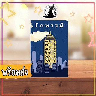 (พร้อมส่ง) Go Town โกทาวน์ Board Game ภาษาไทย  [BN 54]