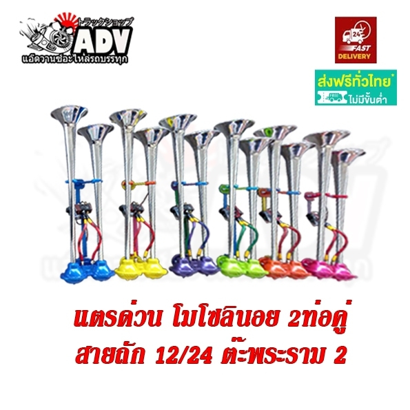 แตรด่วน โมเต็มระบบ 2 ปาก 2 ท่อ จากสำนัก ต๊ะพระราม 2 พร้อมสายถัก แตรด่วนต๊ะพระราม 2