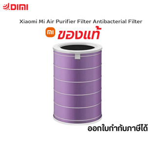 Xiaomi Mi Air Purifier Filter ไส้กรองอากาศ รุ่น Antibacterial - Purple สำหรับ เครื่องฟอกอากาศของ Xiaomi