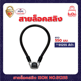 กุญแจสายล็อคสลิง รุ่น 81255 สีดำ