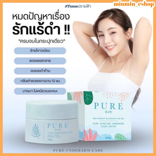 [พร้อมส่ง+ส่งฟรี+ของแถม+ส่งไว]ครีมทารักแร้เพียว แพคเกจใหม่ สูตรเดิมปังเหมือนเดิม