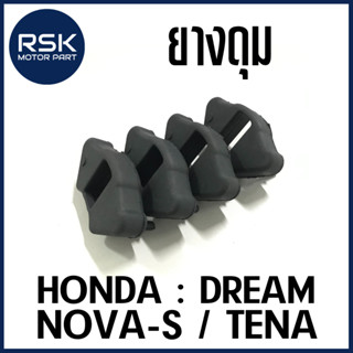 ยางดุม ยางกันกระชาก 1 ชุด 4 ชิ้น รถมอเตอร์ไซค์ ฮอนด้า (HONDA) รุ่น DREAM / NOVA-S / TENA / ดรีมเก่า โนวา ราคาถูก🔥