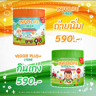 &lt;ส่งฟรี ส่งของทุกวัน&gt; Veggie Plus+Lysine&amp;lnfolife Fiber ไลซีนช่วยเจริญอาหาร+ไฟเบอร์ช่วยขับถ่าย