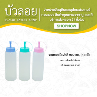 ขวดซอสใสฝาสี 900 ml (คละสี)