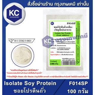 F014SP-100G Isolate Soy Protein (China) : ซอยโปรตีนถั่วเหลือง (จีน) 100 กรัม