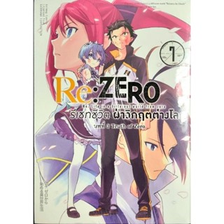 Re:ZERO รีเซทชีวิต บทที่ 3 เล่ม 1-7