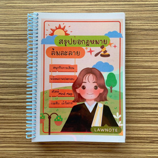 (ศูนย์หนังสือจุฬาฯ)LAW NOTE  สรุปย่อกฎหมายล้มละลาย (9789990171297)