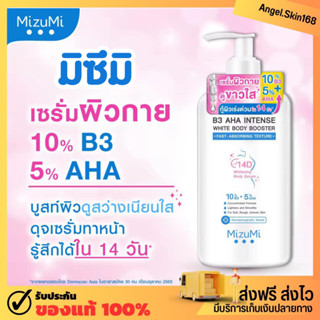 ✨(พร้อมส่ง) เซรั่มทาผิวกายมิซึมิ MizuMi B3 AHA Intense White Body Booster ผิวกระจ่างใส ลดรอยจุดด่างดำ เสริมชั้นผิว