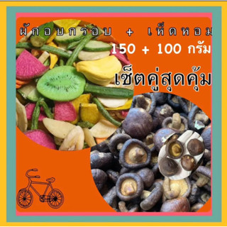 เซ็ตคู่ ผัก + เห็ดหอม (ผักอบกรอบ 150กรัม + เห็ดหอม 100กรัม)