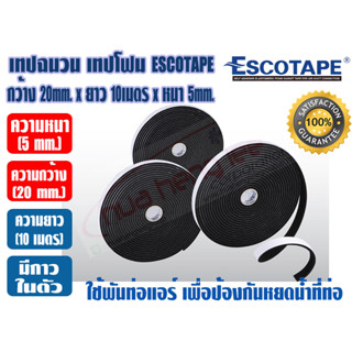 ESCOTAPE เทปโฟม เทปฉนวน มีกาว ESCOTAPE กว้าง 20mm. x ยาว 10 เมตร x หนา 5mm. มีกาวในตัว