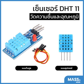 เซนเซอร์วัดความชื้นและอุณหภูมิ DHT11 Digital Temperature and Humidity Sensor พร้อมสายไฟ