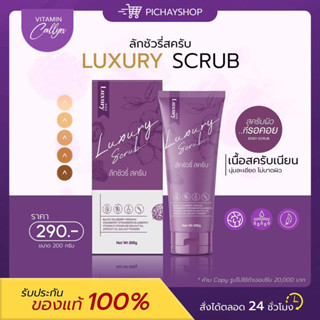 [พร้อมส่ง + ส่งฟรี]✨💜 สครับลักชัวรี่ Luxury Scrub สครับเนื้อนุ่ม ไม่บาดผิว ผลัดเซลล์ผิว ลดเลือนรอยดำ รอยแตก ผิวกระจ่างใส