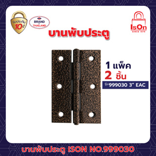 บานพับประตู ISON NO.999030 3"EAC(แพ็ค)