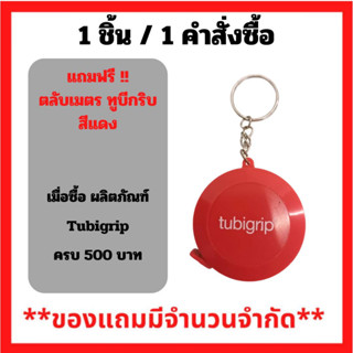 สินค้าฟรี!! (ห้ามกดซื้อ) เมื่อซื้อ ผลิตภัณฑ์ Tubigrip ครบ 500 บาท รับฟรี ตลับเมตร ทูบีกริบ (สีแดง) (1ชิ้น/1คำสั่งซื้อ) P-7367