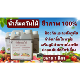 น้ำส้มควันไม้ สูตรชีวภาพ เข้มข้น 100% บรรจุแกลลอนขนาด 1 ลิตร