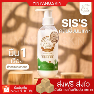 ☯️{ พร้อมส่ง+ของแถม} คลีนซิ่งนมแพะ Siss เช็ดเครื่องสำอาง ล้างเมคอัพ ทำให้ผิวชุ่มชื้น คลีนนม คลีนซิ่ง นมแพะ Cleansing