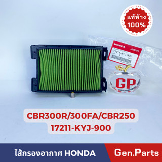 💥แท้ห้าง💥 ไส้กรองอากาศ CBR300R 300FA CBR250 แท้ศูนย์ HONDA รหัส 17211-KYJ-900 CBR