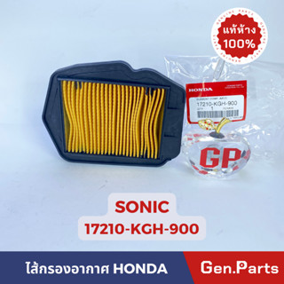 💥แท้ห้าง💥 ไส้กรองอากาศ โซนิค SONIC แท้ศูนย์ HONDA รหัส 17210-KGH-900