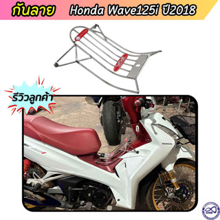 เวฟ125i เหล็กกันลาย wave125i 2018-2020 กันลาย โครเมี่ยม ราคาถูก