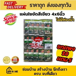 (ยกแผง 20แถม5) สก๊อตไบร์ท 3M แผ่นใยขัดสีเขียว (ไม่มีฟองน้ำ) ขนาด 4x6นิ้ว คุณภาพดี ราคาถูก ของแท้ Scotch-Brite