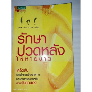 รักษาปวดหลังให้หายขาด ผู้เขียน มานพ ประภาษานนท์