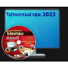 แผ่นรวมโปรแกรมสามัญประจำเครื่อง Auto Program Basic 2023 โปรแกรมพื้นฐาน