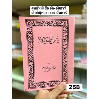 หนังสือ ยาซีน ฟาดีละฮฺ yasin fadilah يس فاضيلة