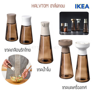 ขวดเกลือพริกไทย ขวดเครื่องเทศ HALVTOM ฮาล์ฟทอม, แก้ว/น้ำตาล IKEA