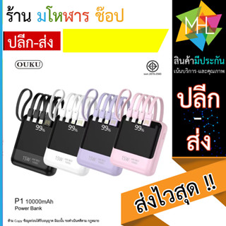 แบตสำรอง Ouku แบตสำรอง P1 10000mAh ชาร์จเร็ว ของแท้ 100% (110866T)