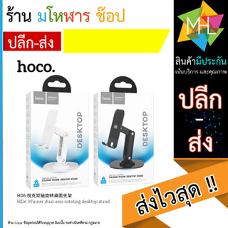 HOCO HD6 ขาตั้งมือถือ แบบตั้้งโต๊ะ ขาตั้งไลฟ์ รองรับมือถือ 4.5-7 นิ้ว ที่ยึดมือถือ (110866T)