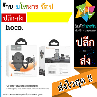 HOCO H20 ที่ยึดโทรศัพท์มือถือในรถยนต์ ติดกระจกติดคอนโซลหน้ารถยนต์ ขาปรับหมุนได้ 360 องศา แข็งแรง Car Holder (110866T)