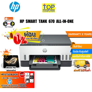 [ผ่อน0%6ด.][แถมเพิ่ม! หมึกHP GT53แผ่นรองเม้าส์]HP Smart Tank 670 All-in-One Printer/ประกัน2y+onsite/