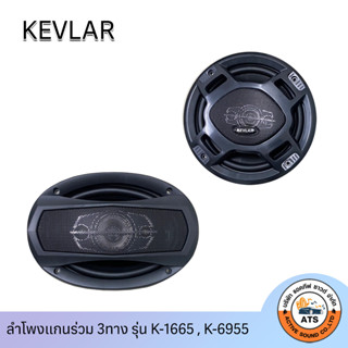 Kevlar ลำโพง 6.5" และ 6x9 แกนร่วม3ทาง รุ่น K-6955 และ รุ่น K-1665