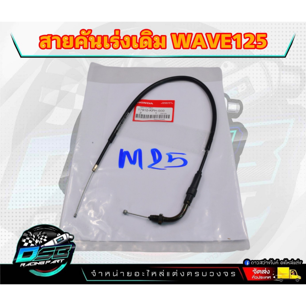 สายคันเร่งเดิม Wave125R, WAVE125S, WAVE125X, DREAM125 สายยาว 58 cm.(ความยาวสายไม่รวมลวดสลิง) สายลื่น ไม่มีสะดุด
