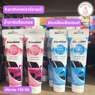 น้ำยาเคลือบสีรถ,ขัดสี แบบหลอด Karshine(คาร์ชายน์) ลบรอย น้ำยา รุ่น คอมพาวด์ ครีม ขนาด 150 มล.