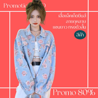 โปรดีๆ🔖ลด 80% เสื้อแจ็คเก็ตยีนส์ลายกุหลาบ สีฟ้า แขนยาว ทรงตัวสั้น แฟชั่นน่ารักๆ