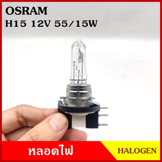 หลอดไฟรถยนต์ OSRAM H15 12V 15/55w PGJ23t-1 หลอดไฟ หลอดไฟหน้า 1หลอด