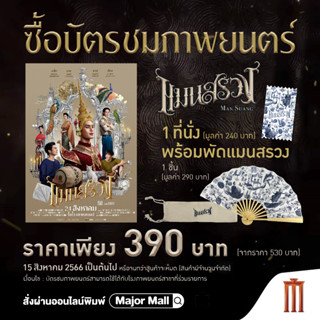 แมนสรวงบัตรชมภาพยนตร์ 1 ที่นั่ง พร้อมพัดแมนสรวง