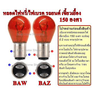 หลอดไฟท้ายรถยนต์ หลอดไฟหรี่/ไฟเบรค สีแดง หลอดไฟรถยนต์12V 21/5 Watt. BAW15D และ BAZ15D BRAKE STOP TAILLAMP ราคาต่อ 1 หลอด