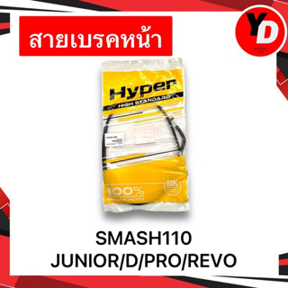 สายเบรคหน้า SMASH110 SMASHJUNIOR/D/PRO/REVO สายเบรคสแมช คุณภาพสูง มีเก็บเงินปลายทาง